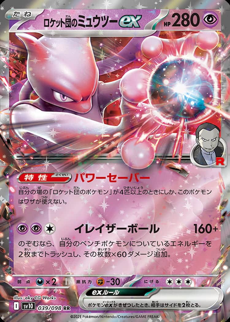 ロケット団の栄光《ロケット団のミュウツーex》RR